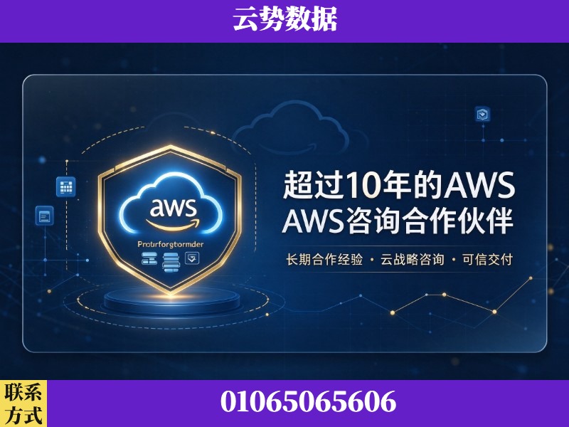 桂林-超过10年的aws 咨询合作伙伴